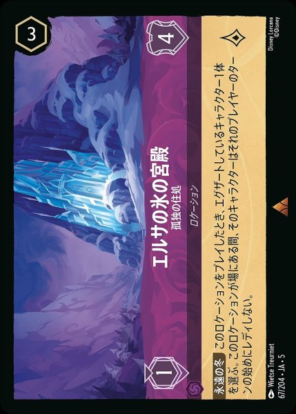 画像1: エルサの氷の宮殿【孤独の住処】/アメジスト【ロケーション】《JA05 67/204》 (1)