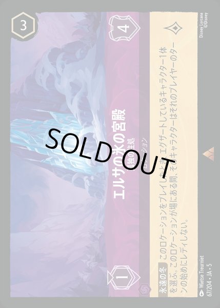 画像1: 《ホイル》エルサの氷の宮殿【孤独の住処】/アメジスト【ロケーション】《JA05 ホイル版67/204》 (1)