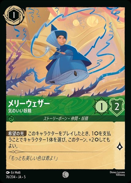 画像1: メリーウェザー【気のいい妖精】/エメラルド【キャラクター】《JA05 76/204》 (1)