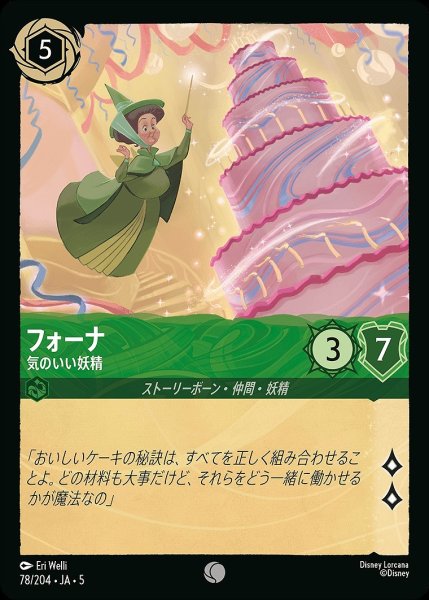 画像1: 《ホイル》フォーナ【気のいい妖精】/エメラルド【キャラクター】《JA05 ホイル版78/204》 (1)