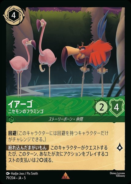 画像1: イアーゴ【ニセモンのフラミンゴ】/エメラルド【キャラクター】《JA05 79/204》 (1)