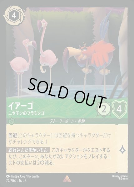 画像1: 《ホイル》イアーゴ【ニセモンのフラミンゴ】/エメラルド【キャラクター】《JA05 ホイル版79/204》 (1)