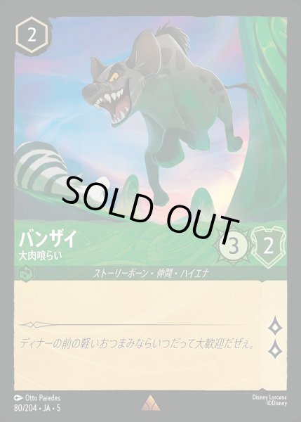 画像1: 《ホイル》バンザイ【大肉喰らい】/エメラルド【キャラクター】《JA05 ホイル版80/204》 (1)