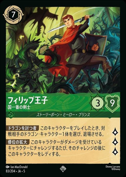 画像1: フィリップ王子【国一番の剣士】/エメラルド【キャラクター】《JA05 83/204》 (1)