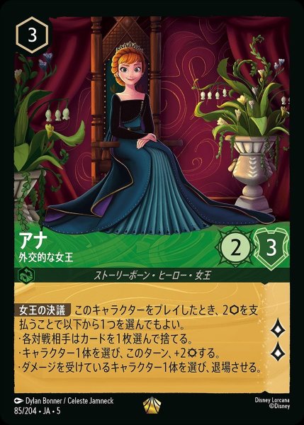 画像1: 《特価品》《ホイル》アナ【外交的な女王】/エメラルド【キャラクター】《JA05 ホイル版85/204》 (1)