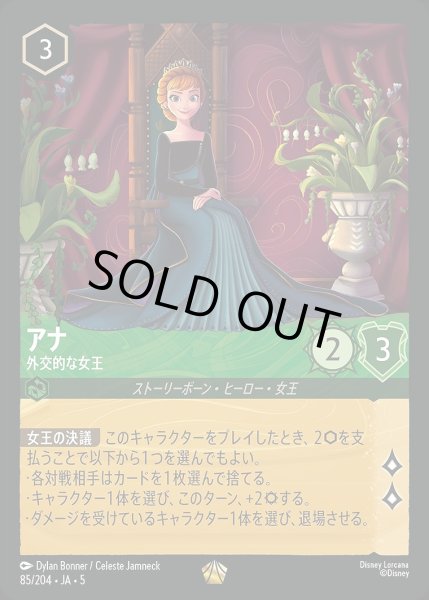 画像1: 《特価品》《ホイル》アナ【外交的な女王】/エメラルド【キャラクター】《JA05 ホイル版85/204》 (1)