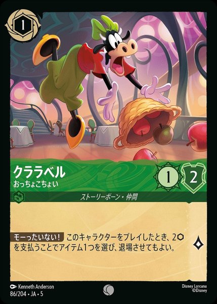 画像1: クララベル【おっちょこちょい】/エメラルド【キャラクター】《JA05 86/204》 (1)