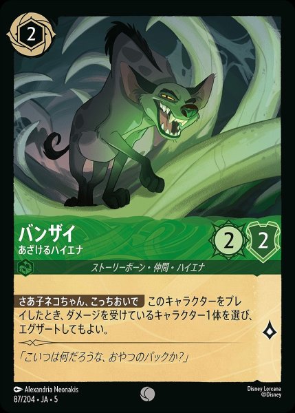 画像1: 《ホイル》バンザイ【あざけるハイエナ】/エメラルド【キャラクター】《JA05 ホイル版87/204》 (1)