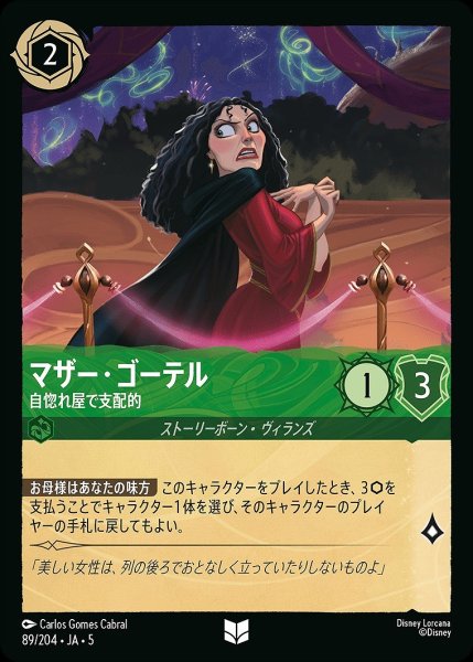 画像1: 《ホイル》マザー・ゴーテル【自惚れ屋で支配的】/エメラルド【キャラクター】《JA05 ホイル版89/204》 (1)