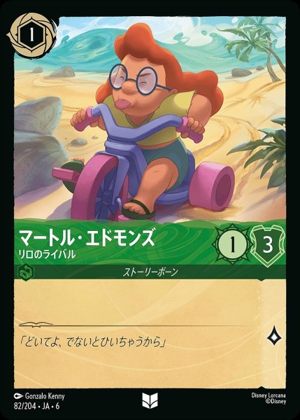 画像1: マートル・エドモンズ【リロのライバル】/エメラルド【キャラクター】《JA06 82/204》 (1)