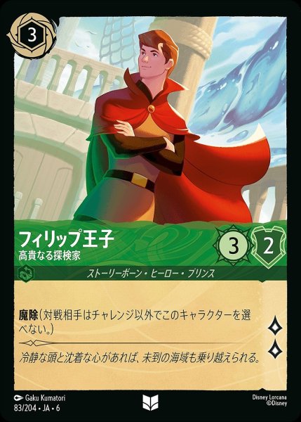 画像1: 《ホイル版》フィリップ王子【高貴なる探検家】/エメラルド【キャラクター】《JA06 ホイル版 83/204》 (1)