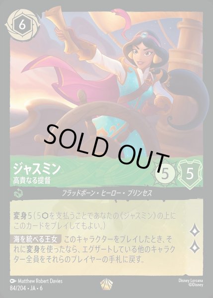 画像1: 《ホイル版》ジャスミン【高貴なる提督】/エメラルド【キャラクター】《JA06 ホイル版 84/204》 (1)