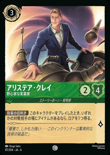 画像1: アリステア・クレイ【野心家な実業家】/エメラルド【キャラクター】《JA06 87/204》 (1)
