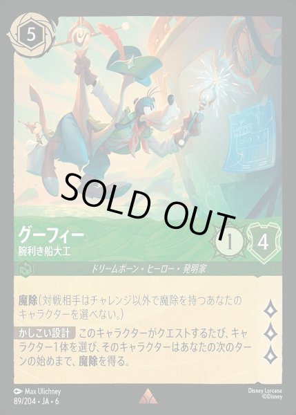 画像1: 《ホイル版》グーフィー【腕利き船大工】/エメラルド【キャラクター】《JA06 ホイル版 89/204》 (1)