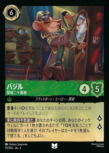 画像1: 《ホイル版》バジル【探偵二十面相】/エメラルド【キャラクター】《JA06 ホイル版 91/204》 (1)