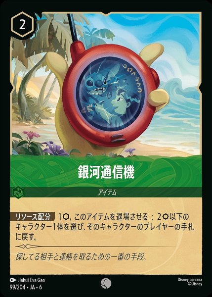 画像1: 《ホイル版》銀河通信機/エメラルド【アイテム】《JA06 ホイル版 99/204》 (1)