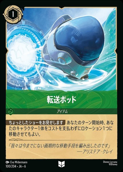 画像1: 《ホイル版》転送ポッド/エメラルド【アイテム】《JA06 ホイル版 100/204》 (1)