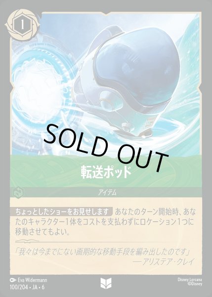 画像1: 《ホイル版》転送ポッド/エメラルド【アイテム】《JA06 ホイル版 100/204》 (1)