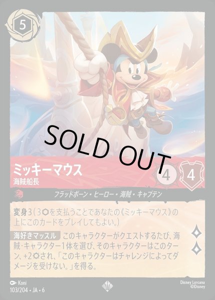 画像1: 《ホイル版》ミッキーマウス【海賊船長】/ルビー【キャラクター】《JA06 ホイル版 103/204》 (1)