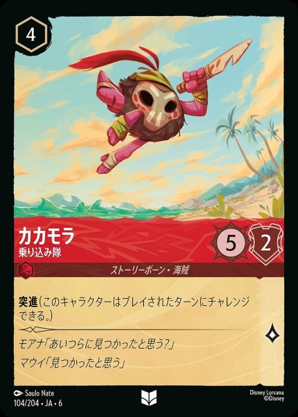 画像1: 《ホイル版》カカモラ【乗り込み隊】/ルビー【キャラクター】《JA06 ホイル版 104/204》 (1)