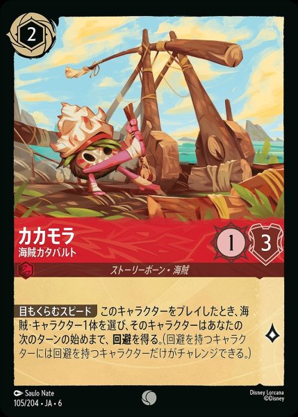 画像1: カカモラ【海賊カタパルト】/ルビー【キャラクター】《JA06 105/204》 (1)