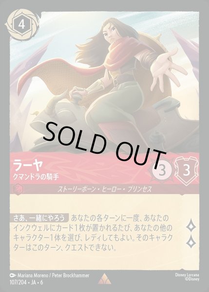 画像1: 《ホイル版》ラーヤ【クマンドラの騎手】/ルビー【キャラクター】《JA06 ホイル版 107/204》 (1)