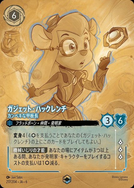 画像1: 《エンチャンテッド》ガジェット・ハッチレンチ【カンペキな甲板長】/サファイア【キャラクター】《JA06 217/204》 (1)