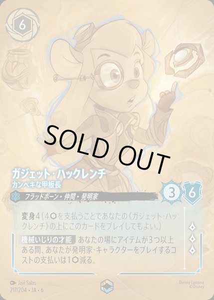 画像1: 《エンチャンテッド》ガジェット・ハッチレンチ【カンペキな甲板長】/サファイア【キャラクター】《JA06 217/204》 (1)