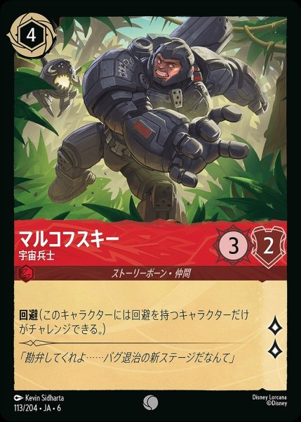 画像1: 《ホイル版》マルコフスキー【宇宙兵士】/ルビー【キャラクター】《JA06 ホイル版 113/204》 (1)