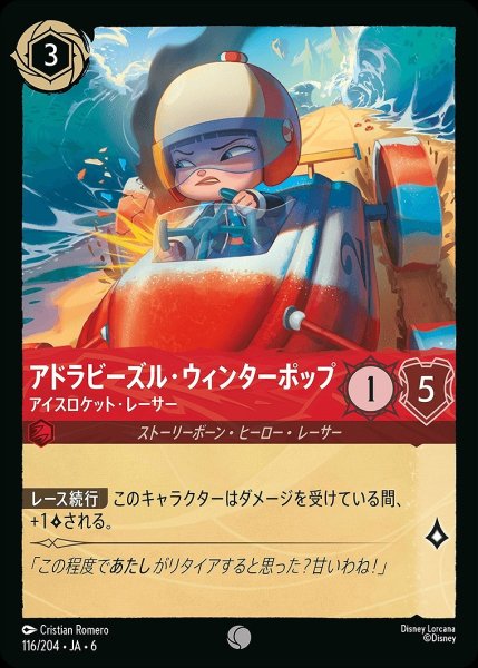 画像1: アドラビーズル・ウィンターポップ【アイスロケット・レーサー】/ルビー【キャラクター】《JA06 116/204》 (1)