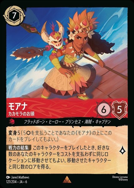 画像1: モアナ【カカモラのお頭】/ルビー【キャラクター】《JA06 121/204》 (1)