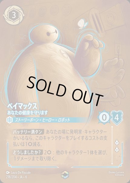 画像1: 《エンチャンテッド》ベイマックス【あなたの健康を守ります】/サファイア【キャラクター】《JA06 218/204》 (1)