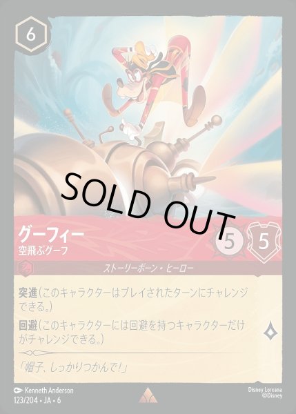 画像1: 《ホイル版》グーフィー【空飛ぶグーフ】/ルビー【キャラクター】《JA06 ホイル版 123/204》 (1)