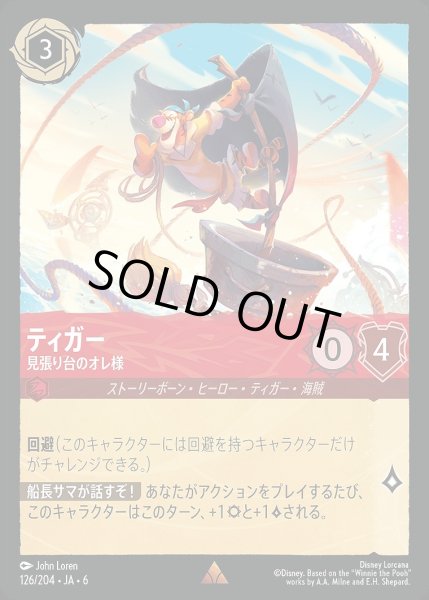 画像1: 《ホイル版》ティガー【見張り台のオレ様】/ルビー【キャラクター】《JA06 ホイル版 126/204》 (1)