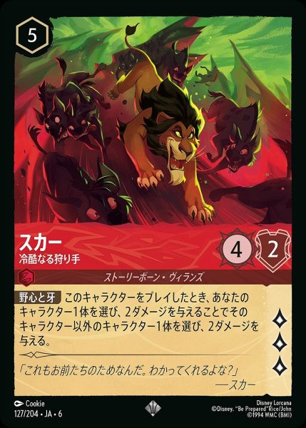 画像1: スカー【冷酷なる狩り手】/ルビー【キャラクター】《JA06 127/204》 (1)