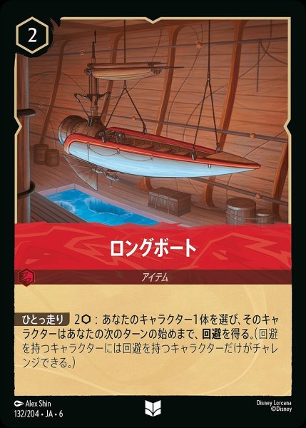 画像1: 《ホイル版》ロングボート/ルビー【アイテム】《JA06 ホイル版 132/204》 (1)