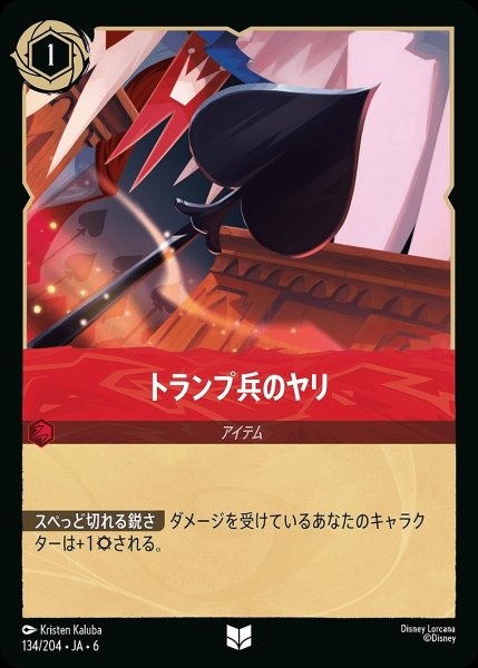 画像1: トランプ兵のヤリ/ルビー【アイテム】《JA06 134/204》 (1)