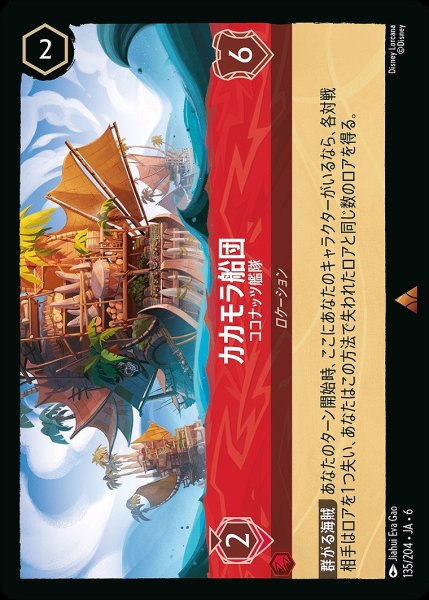 画像1: 《ホイル版》カカモラ船団【ココナッツ艦隊】/ルビー【ロケーション】《JA06 ホイル版 135/204》 (1)