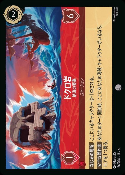 画像1: ドクロ岩【絶海の要塞】/ルビー【ロケーション】《JA06 136/204》 (1)