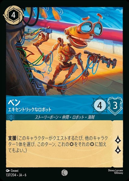 画像1: ベン【エキセントリックなロボット】/サファイア【キャラクター】《JA06 137/204》 (1)