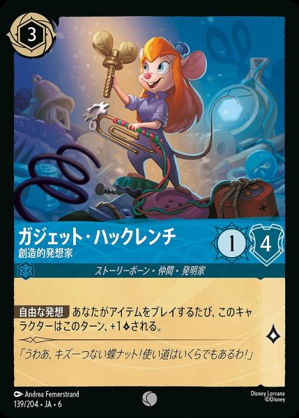 画像1: ガジェット・ハックレンチ【創造的発想家】/サファイア【キャラクター】《JA06 139/204》 (1)