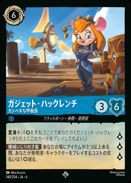 画像1: ガジェット・ハックレンチ【カンペキな甲板長】/サファイア【キャラクター】《JA06 140/204》 (1)