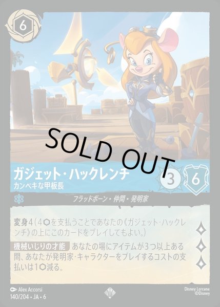 画像1: 《ホイル版》ガジェット・ハックレンチ【カンペキな甲板長】/サファイア【キャラクター】《JA06 ホイル版 140/204》 (1)