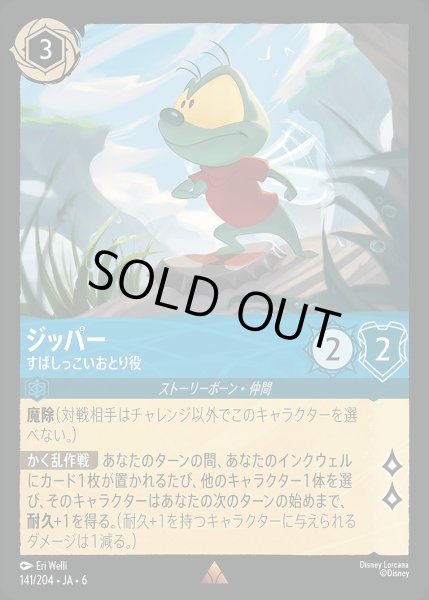 画像1: 《ホイル版》ジッパー【すばしっこいおとり役】/サファイア【キャラクター】《JA06 ホイル版 141/204》 (1)