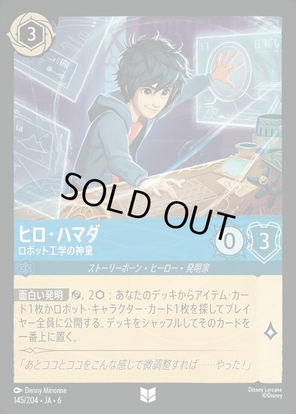 画像1: ヒロ・ハマダ【ロボット工学の神童】/サファイア【キャラクター】《JA06 145/204》 (1)