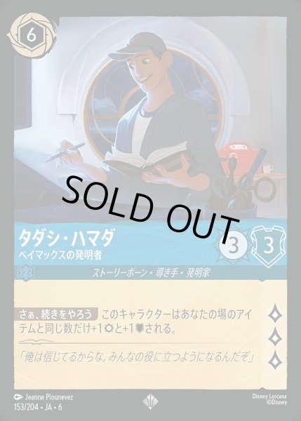 画像1: 《ホイル版》タダシ・ハマダ【ベイマックスの発明者】/サファイア【キャラクター】《JA06 ホイル版 153/204》 (1)