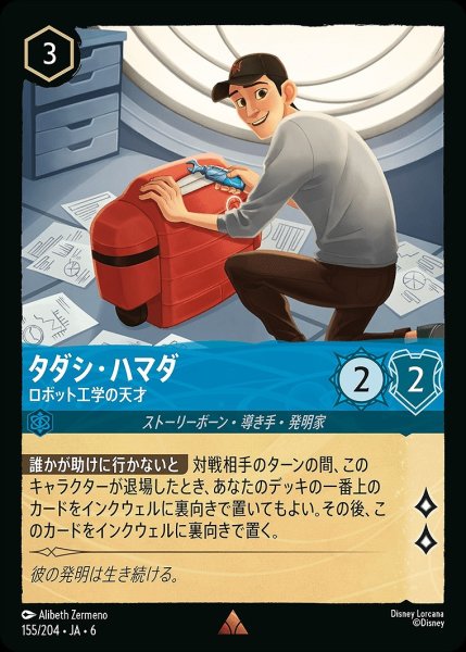 画像1: 《ホイル版》タダシ・ハマダ【ロボット工学の天才】/サファイア【キャラクター】《JA06 ホイル版 155/204》 (1)