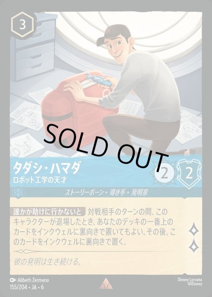 画像1: 《ホイル版》タダシ・ハマダ【ロボット工学の天才】/サファイア【キャラクター】《JA06 ホイル版 155/204》 (1)