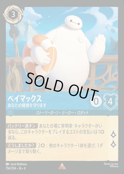 画像1: 《ホイル版》ベイマックス【あなたの健康を守ります】/サファイア【キャラクター】《JA06 ホイル版 156/204》 (1)
