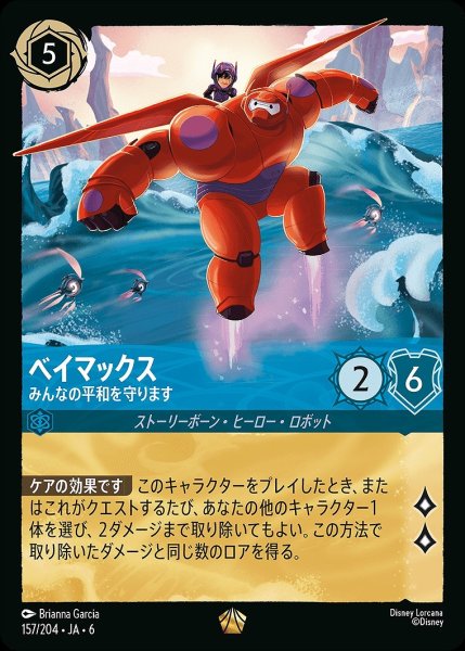 画像1: 《ホイル版》ベイマックス【みんなの平和を守ります】/サファイア【キャラクター】《JA06 ホイル版 157/204》 (1)